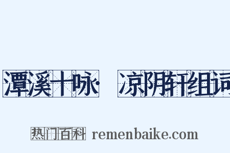 潭溪十咏·凉阴轩组词是什么意思的图片